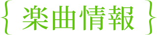 音楽情報