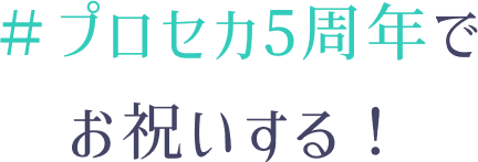 #プロセカ5周年でお祝いする！