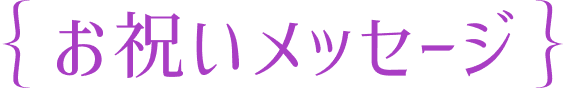 お祝いメッセージ