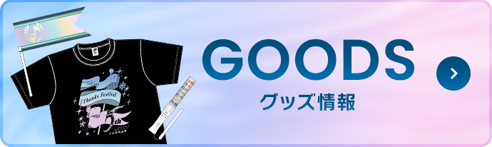 グッズ情報はコチラ！