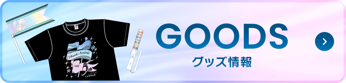 グッズ情報はコチラ！