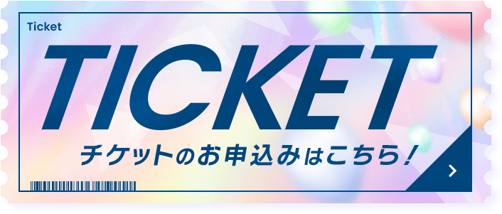 チケットのお申し込みはコチラ！