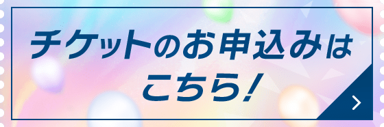 チケットのお申込みはこちら！