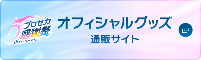 オフィシャルグッズ 通販サイト