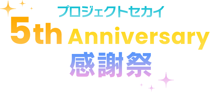 プロジェクトセカイ 5th Anniversary 感謝祭