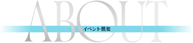 ABOUT イベント概要