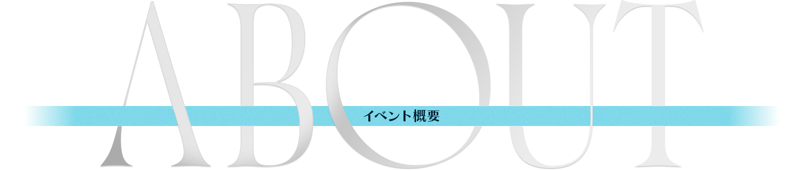 ABOUT イベント概要