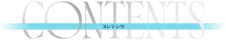 CONTENTS コンテンツ
