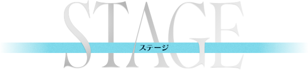 STAGE ステージ