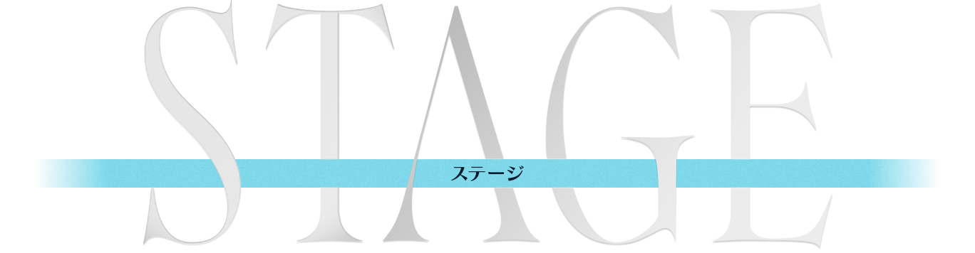 STAGE ステージ