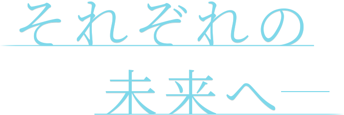 それぞれの未来へー