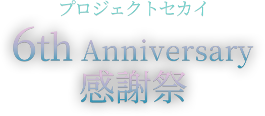 プロジェクトセカイ　6thAnniversary　感謝祭