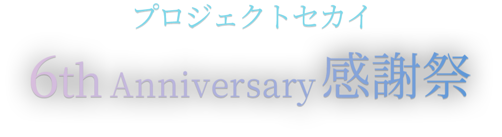 プロジェクセカイ　6th Anniversary　感謝祭