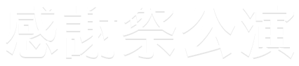 感謝祭公演