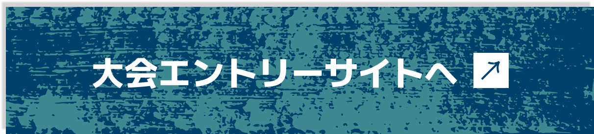 大会エントリーサイトへ