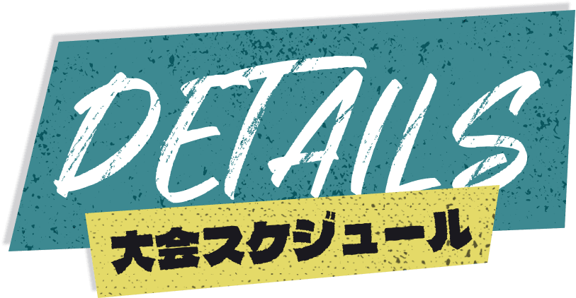 大会スケジュール