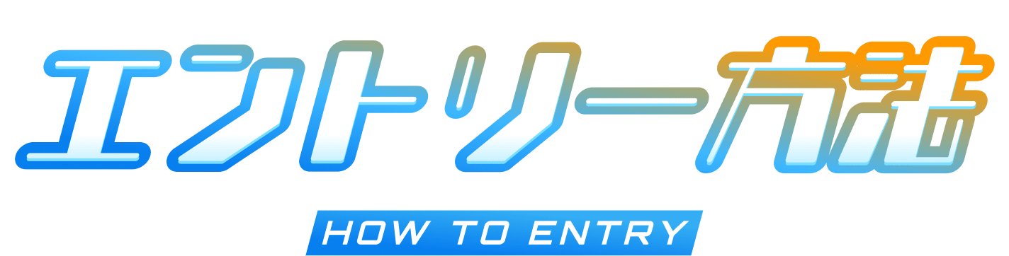 エントリー方法