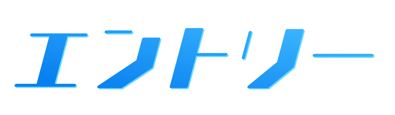エントリー