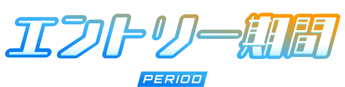 エントリー期間