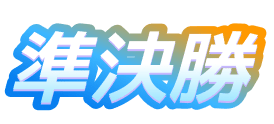 準決勝