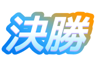 決勝