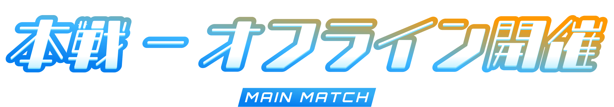 本線 - オフライン開催