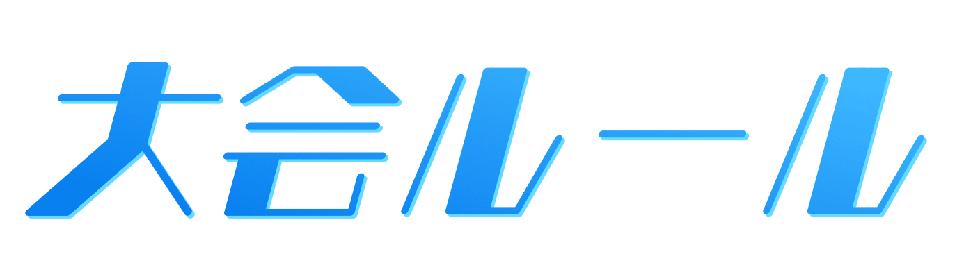 大会ルール