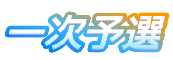 一次予選
