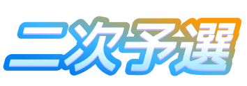 二次予選