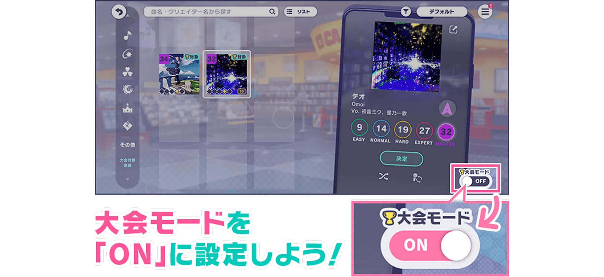 大会モードを「ON」に設定しよう！