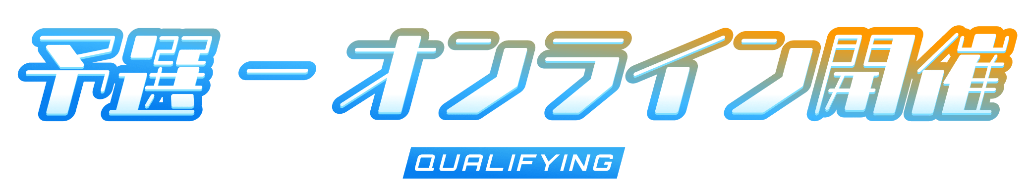 予選