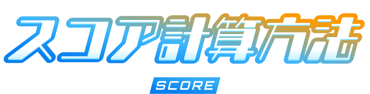 スコア計算方法