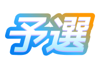 予選