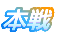 本線
