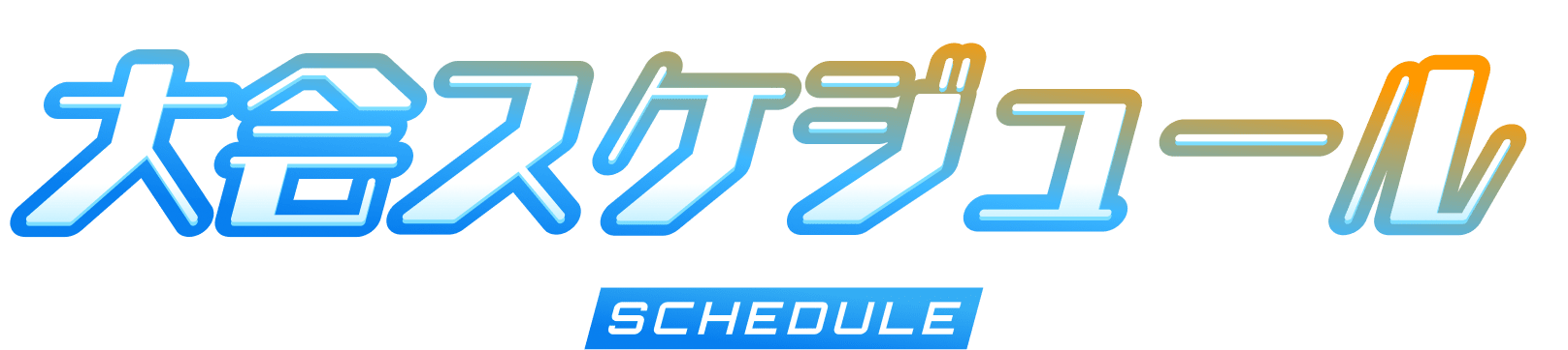 大会スケジュール