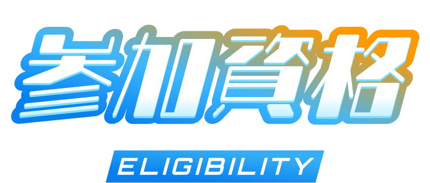 参加資格
