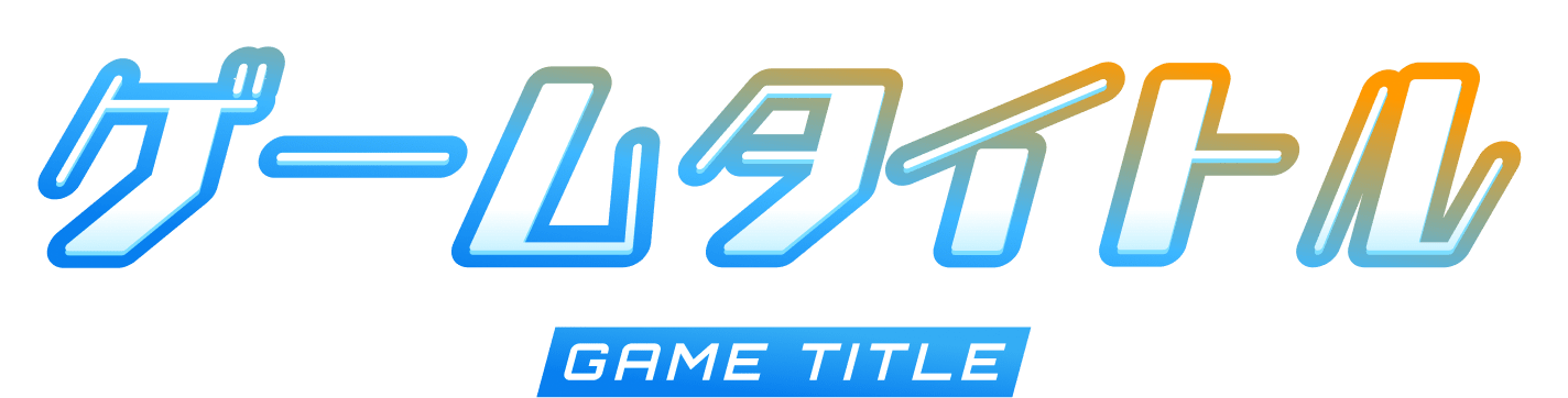 ゲームタイトル
