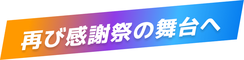 再び感謝祭の舞台へ