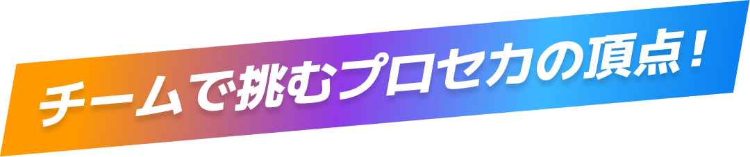 チームで挑むプロセカの頂点!