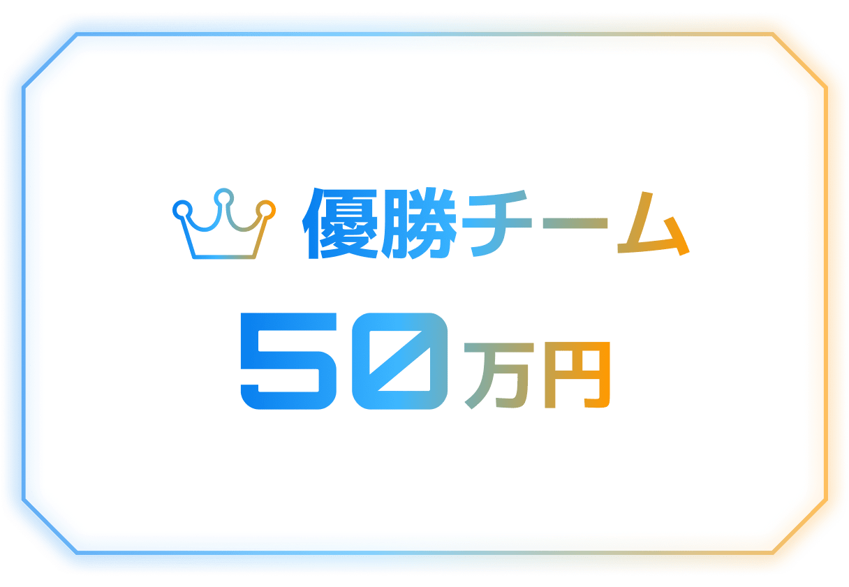 優勝チーム 50万円