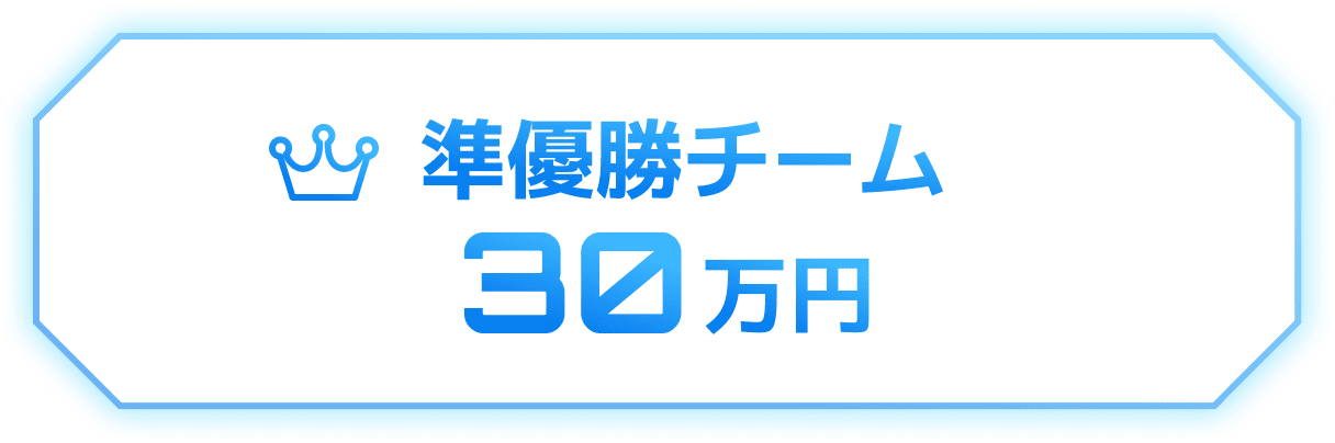 準優勝チーム 30万円