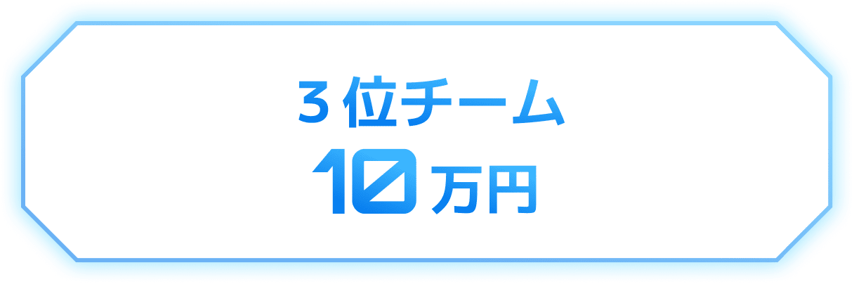 3位チーム 10万円