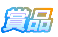 商品
