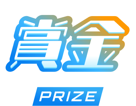 賞金