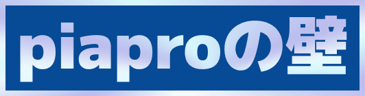piaproの壁