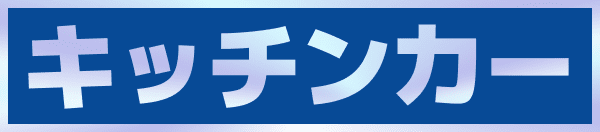 キッチンカー