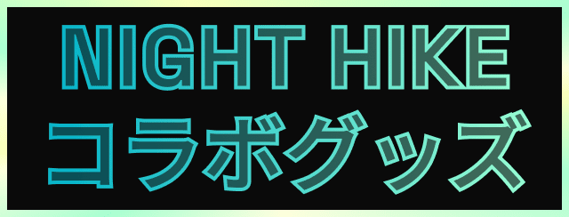 コラボグッズ