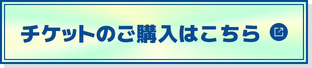チケットのご購入はこちら