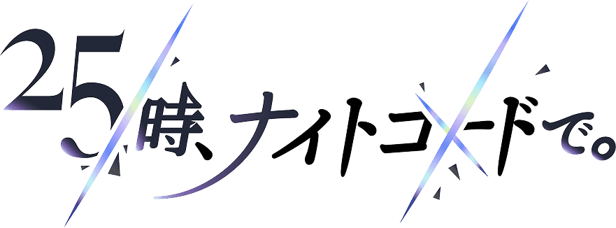 25時、ナイトコードで。