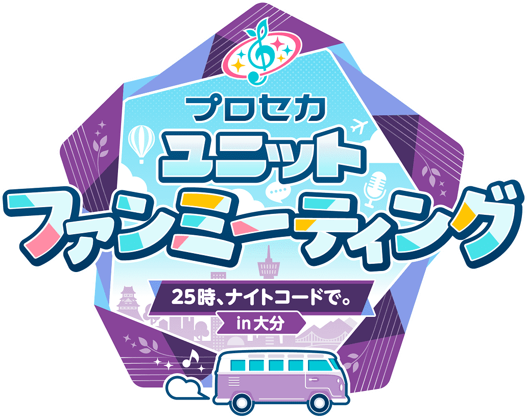 プロセカ ユニットファンミーティング 25時、ナイトコードで。 in 大分